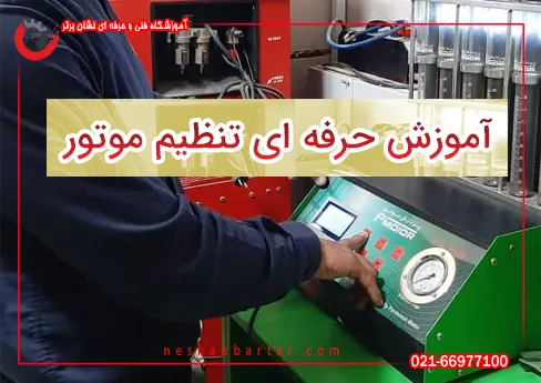آموزش حرفه ای تنظیم موتور