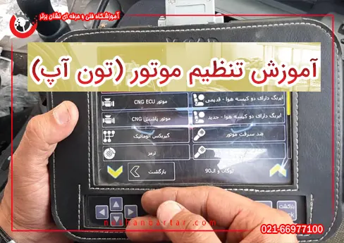 دستگاه دیاگ در آموزش تنظیم موتور ( تون آپ)