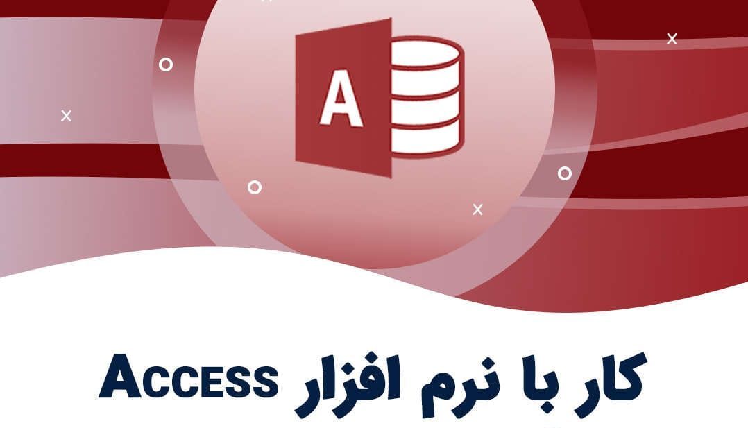 اسکول اکسس (SQL Access)