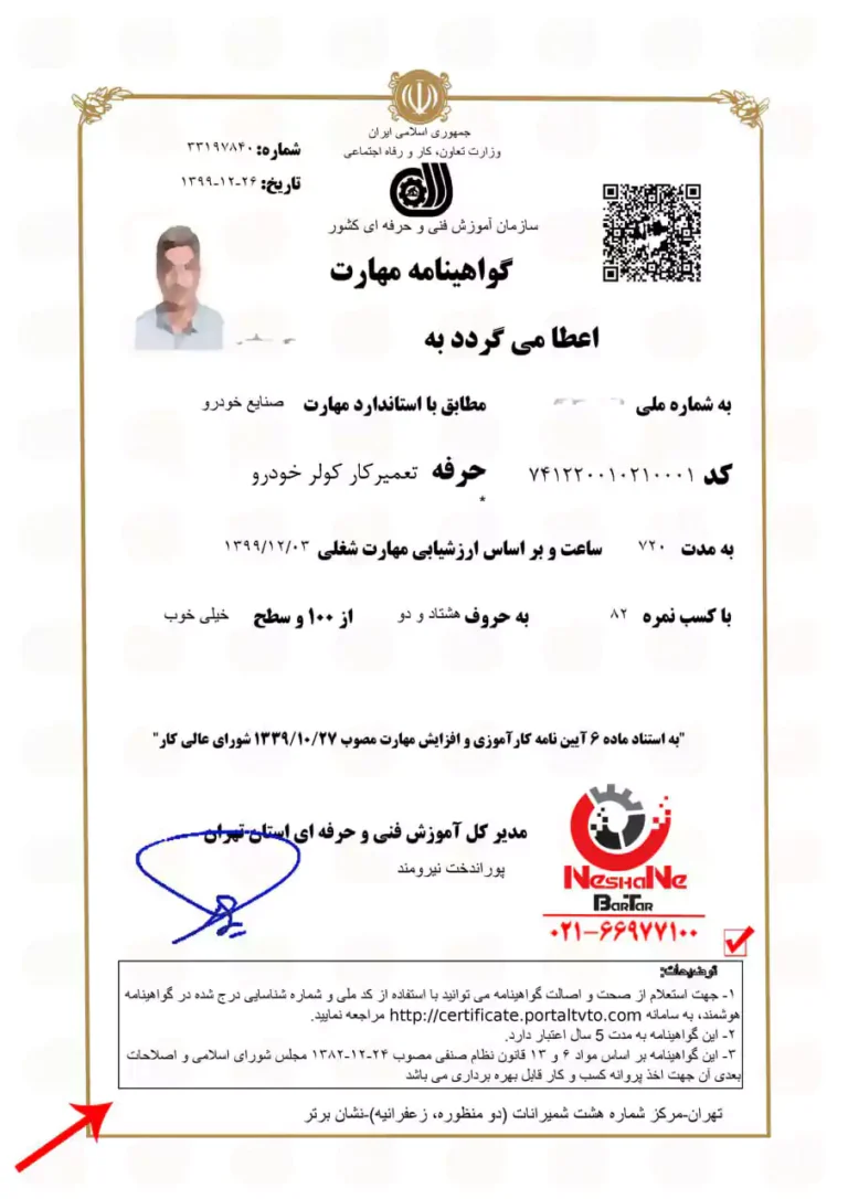 گواهینامه دوره آموزش شارژ کولر خودرو