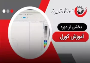 ویدئوی بخشی از دوره آموزش کورل