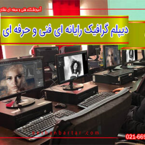 اخذ دیپلم تصویریسازی دیجیتال یا دیپلم کامپیوتر