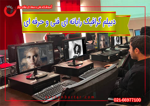 اخذ دیپلم تصویریسازی دیجیتال یا دیپلم کامپیوتر