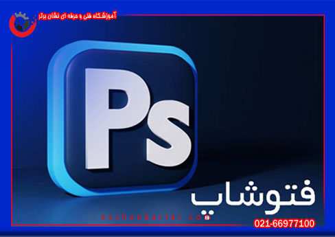 کاربرد فتوشاپ در اجزا و ابزار دیپلم تصویریسا زی دیجیتال یا گرافیک رایانه (دیپلم کامپیوتر)