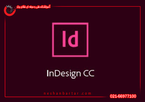 ایندیزاین یکی از دروس تخصصی دیپلم تصویرسازی (دیپلم کامپیوتر)