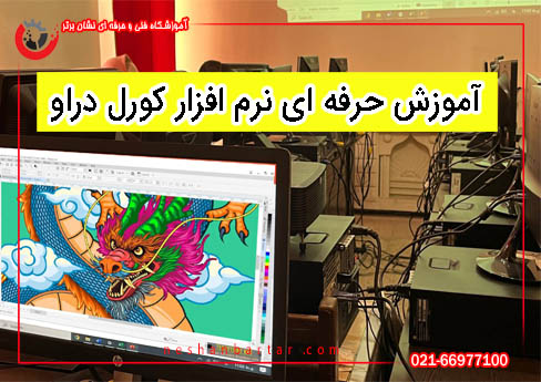 تصویری از کلاس کورل دراو با تیتر آموزش حرفه ای نرم افزار کورل دراو