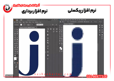 تفاوت نرم افزار پیکسلی و برداری مانند کرل دراو