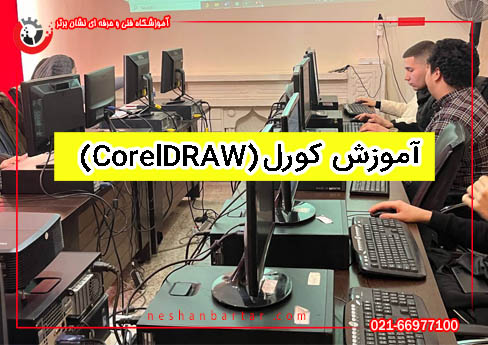 تصویری از کلاس کورل با تیتر آموزش کورل COREL DRAW