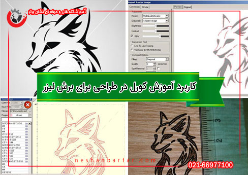 کاربرد آموزش نرم افزار کورل در برای برش لیطز