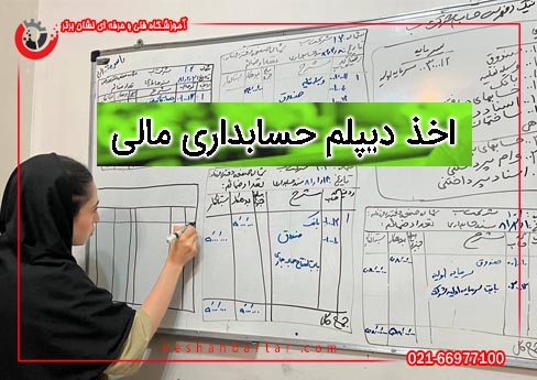 تصویری از کلاس حسابداری با تیتر اخذ دیپلم حسابداری