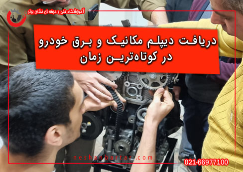 بنری با تیتر دریافت مکانیک و برق خودرو در کوتاه ترین زمان