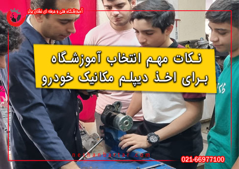 بنری با تیتر نکات مهم انتخاب اموزشگاه برای اخذ دیپلم مکانیک خودرو و نمایش تصویر کارگاه مکانیکی