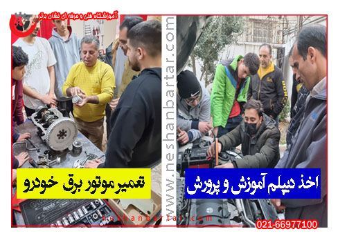 دیپلم رسمی آموزش و پرورش / دیپلم تعمیر موتور برق خودرو