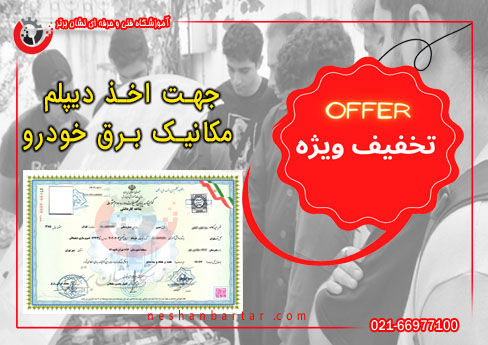 تصویری از تخفیف جهت اخذ مکانیک و برق خودرو