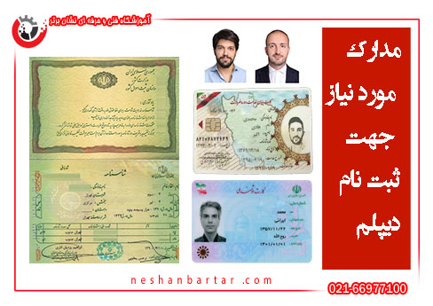 مدارک موردنیاز جهت ثبت نام دیپلم