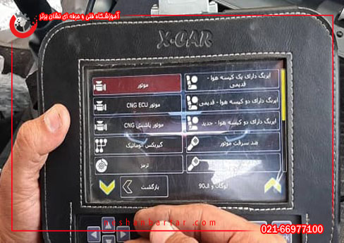 تصویریر از دستگاه دیاگ برای اخذ مهارت تون آپ برای اخذ دیپلم مکانیک خودرو