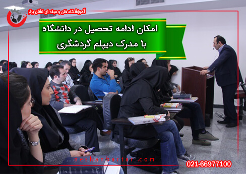 کلاس درس دانشگاه پس از اخذ دیپلم گردشگری