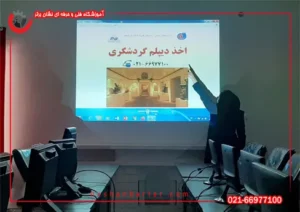 تصویری از آموزشگاه گردشگری نشان برتر و توضیحات استاد در این مورد