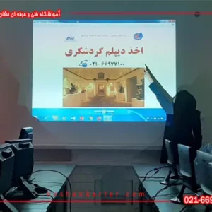 تصویری از آموزشگاه گردشگری نشان برتر و توضیحات استاد در این مورد