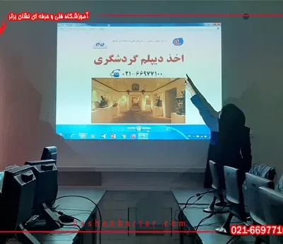 تصویری از آموزشگاه گردشگری نشان برتر و توضیحات استاد در این مورد