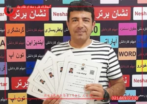 فردی که با اخذ گواهینامه های مهارت گردشگری ، دیپلم گردشگری را اخذ نموده اند 2