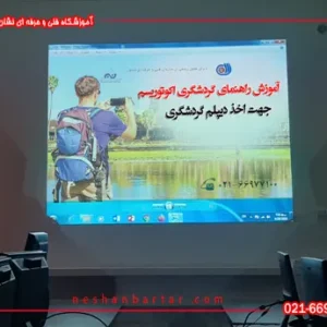 تصویری از کلاس راهنمای گردشگری طبیعت گردی