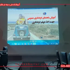 تصویری از راهنمای گردشگری عمومی
