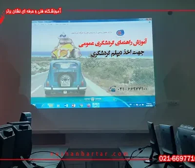 تصویری از راهنمای گردشگری عمومی