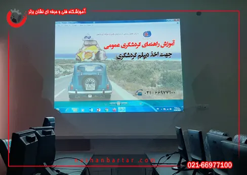 تصویری از راهنمای گردشگری عمومی