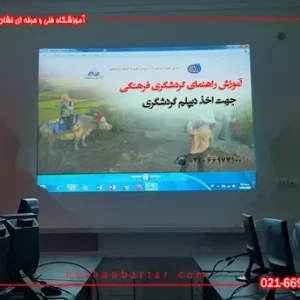تصویری از کلاس راهنمای گردشگری فرهنگی