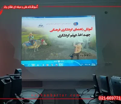 تصویری از کلاس راهنمای گردشگری فرهنگی