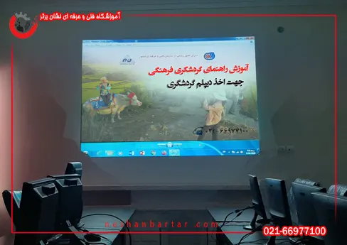 تصویری از کلاس راهنمای گردشگری فرهنگی