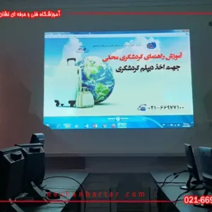 تصویری از راهنمای گردشگری محلی