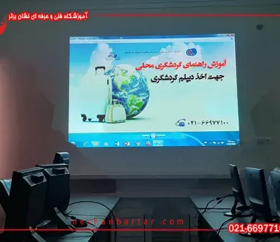 تصویری از راهنمای گردشگری محلی