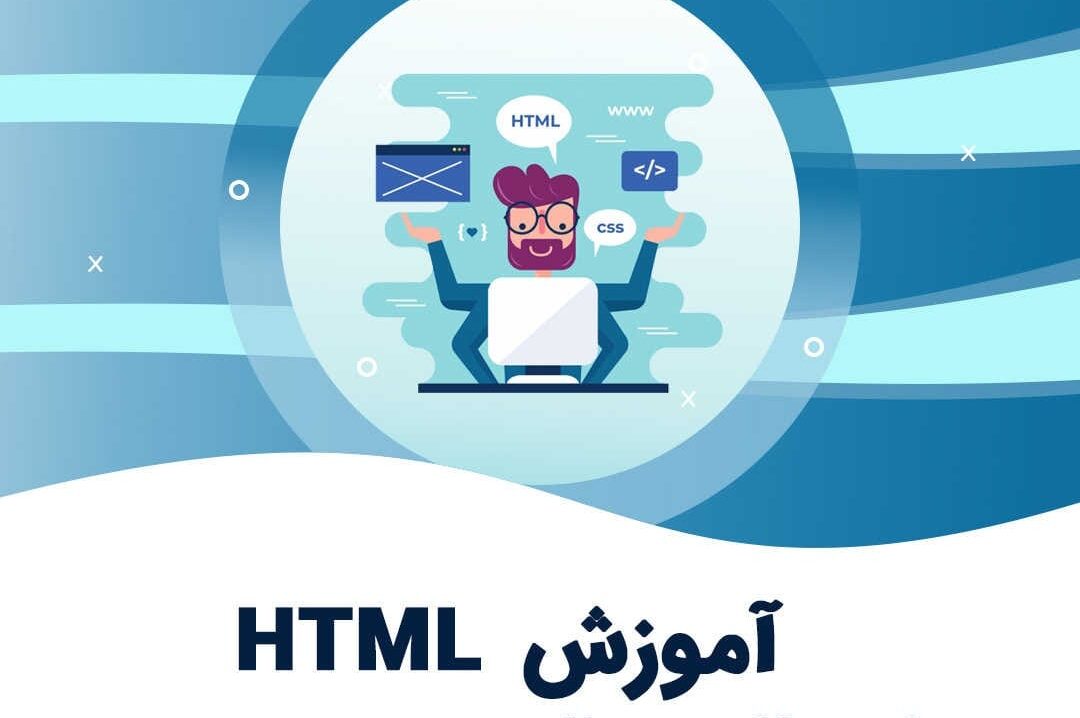 آموزش HTML صفر تا 100 زیرنظر اساتید مجرب + مدرک فنی حرفه‌ای