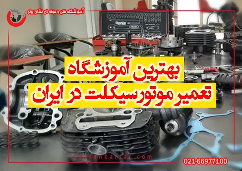 بهترین آموزشگاه تعمیر موتور سیکلت در ایران