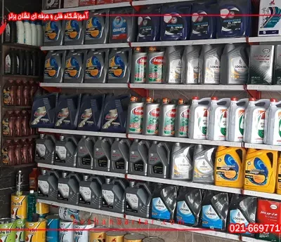 عکس چیدمان انواع روغن موتورهای خودرو های ایرانی و خارجی از کارگاه مجهز دوره اموزش تعویض روغنی در اموزشگاه تعویض روغنی نشان برتر