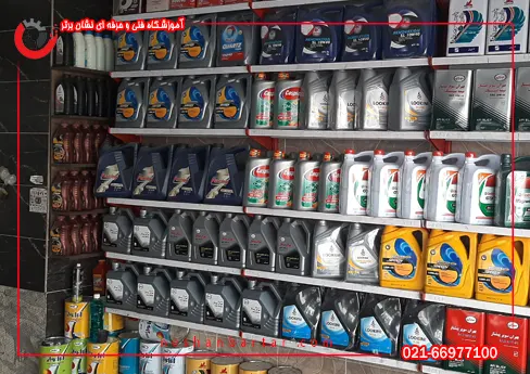 عکس چیدمان انواع روغن موتورهای خودرو های ایرانی و خارجی از کارگاه مجهز دوره اموزش تعویض روغنی در اموزشگاه تعویض روغنی نشان برتر