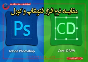 مقایسه نرم افزار فتوشاپ و کورل