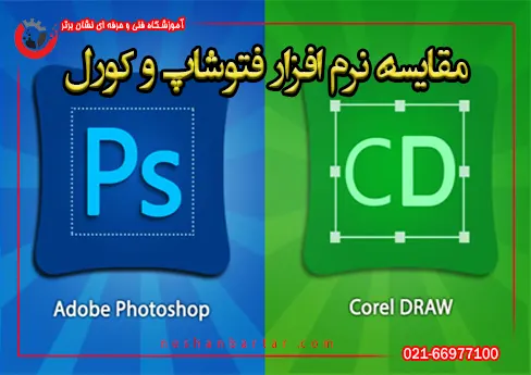 مقایسه نرم افزار فتوشاپ و کورل