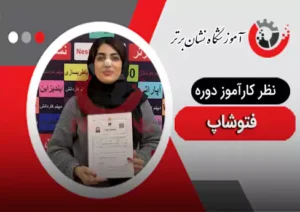 نظر هنرجوی دوره فتوشاپ 1