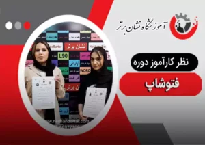 نظر هنرجوی دوره فتوشاپ 2