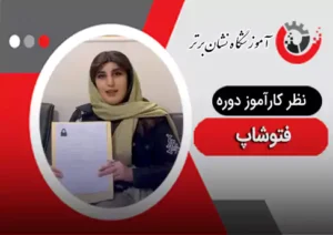 نظر هنرجوی دوره فتوشاپ 3
