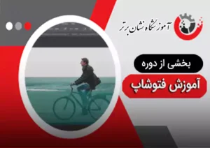 ویدئوی بخشی از دوره آموزش فتوشاپ