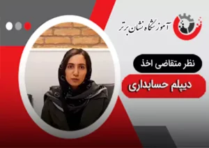 تظر هنرجوی متقاضی دیپلم حسابداری نشان برتر 5