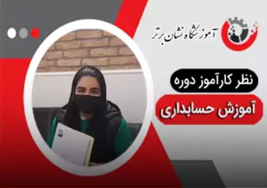 تظر هنرجوی دوره آموزش حسابداری نشان برتر 2
