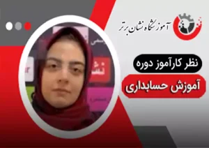 تظر هنرجوی دوره آموزش حسابداری نشان برتر 3
