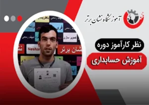 تظر هنرجوی دوره آموزش حسابداری نشان برتر 1