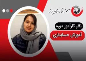 تظر هنرجوی دوره آموزش حسابداری نشان برتر 4