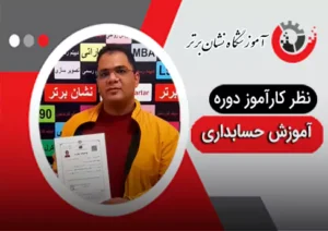 تظر هنرجوی دوره آموزش حسابداری نشان برتر 5